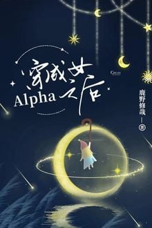 Xuyên Thành Nữ Alpha Lúc Sau